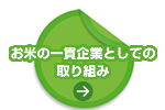 お米の一貫企業としての取り組み