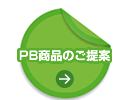 PB商品のご提案