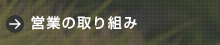 営業の取り組み