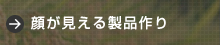 顔が見える製品作り