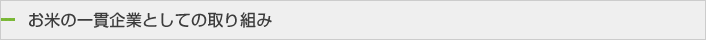 お米の一貫企業としての取り組み