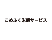 こめふく米飯サービス ロゴ