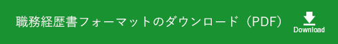 職務経歴書フォーマットのダウンロード（PDF）