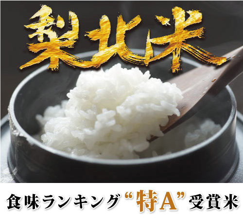 米の食味ランキング特A  計8度受賞