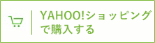 YAHOO!ショッピングで購入する