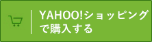 YAHOO!ショッピングで購入する