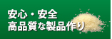 高品質な製品作りについて