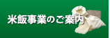 米飯事業案内