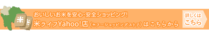 米ライフYahoo!店はこちらから ［詳しくはこちらから］