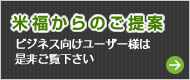 米福からのご提案