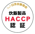 炊飯haccp