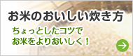 お米のおいしい炊き方