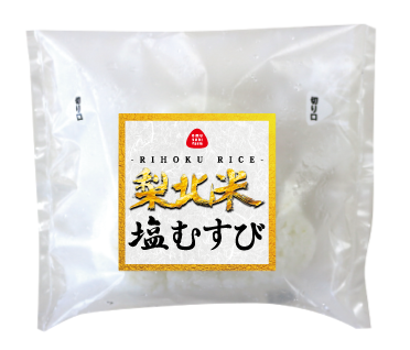 梨北米塩むすび