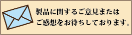 ご意見・ご感想